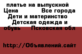 платье на выпускной › Цена ­ 1 500 - Все города Дети и материнство » Детская одежда и обувь   . Псковская обл.